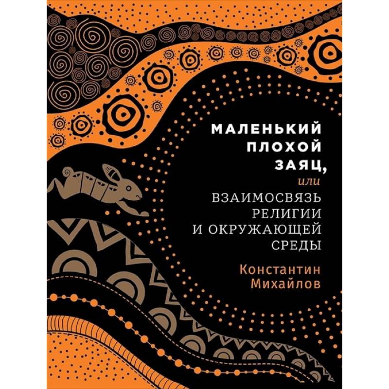 Маленький плохой заяц, или Взаимосвязь религии и окружающей среды