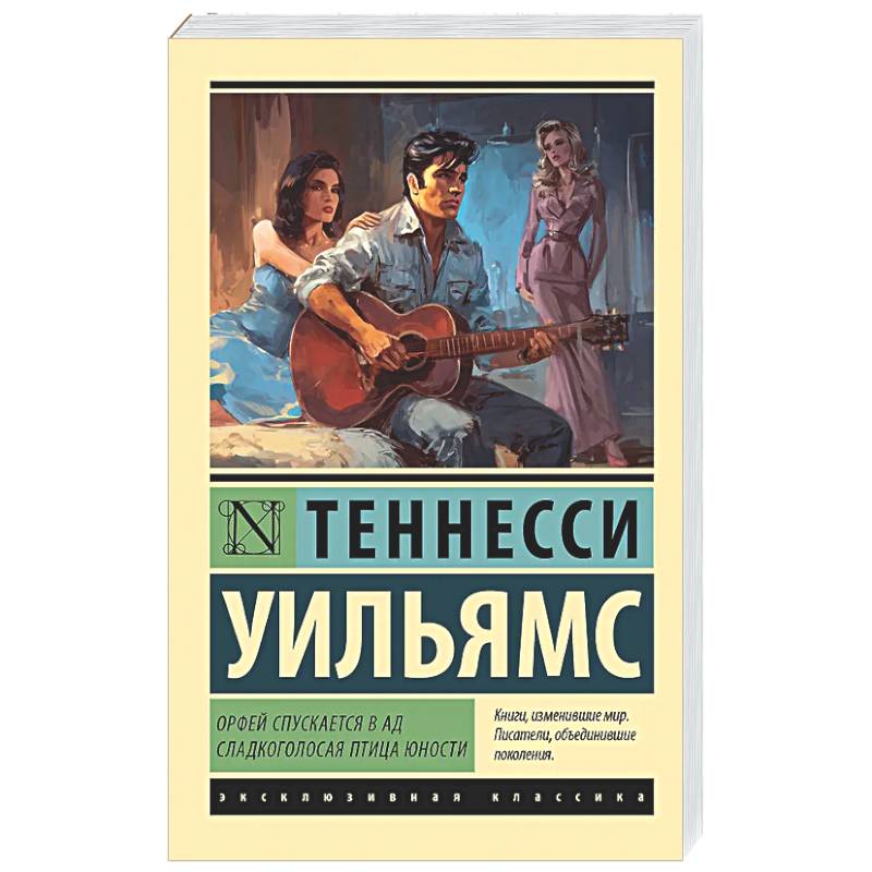 Орфей спускается в ад. Сладкоголосая птица юности