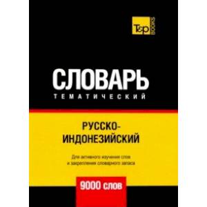 Русско-индонезийский тематический словарь. 9000 слов. Для активного изучения и словарного запаса Русско-индонезийский тематический словарь. 9000 слов. Для активного изучения и словарного запаса