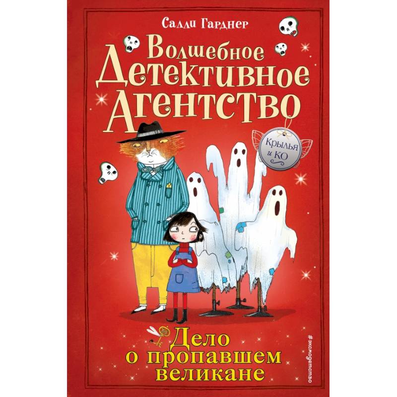 Дело о пропавшем великане Дело о пропавшем великане