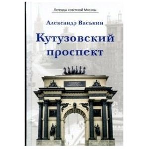 Кутузовский проспект. Легенды советской Москвы