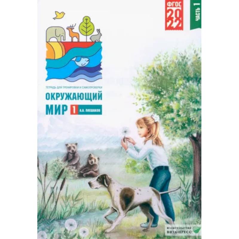 Окружающий мир. 1 класс. Тетрадь для тренировки и самопроверки. В 2 частях. Часть 1. ФГОС Окружающий мир. 1 класс. Тетрадь для тренировки и самопроверки. В 2 частях. Часть 1. ФГОС