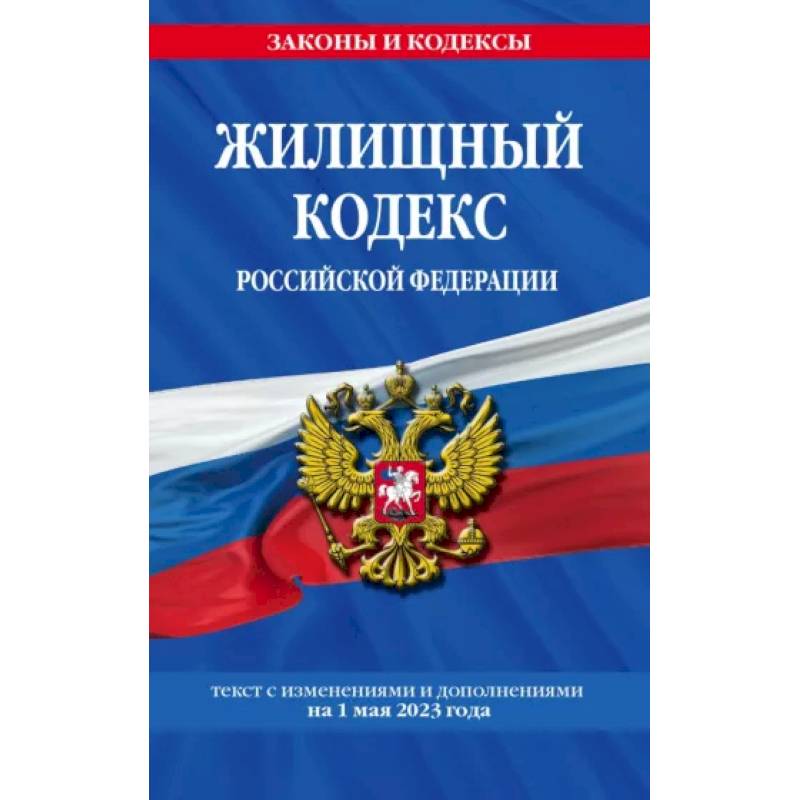 Жилищный кодекс Российской Федерации по состоянию на 1 октября 2023 года Жилищный кодекс Российской Федерации по состоянию на 1 октября 2023 года