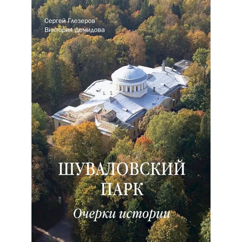 Шуваловский парк. Очерки истории