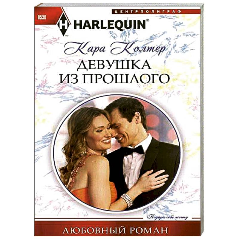 Девушка из прошлого