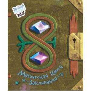 Магическая книга заклинаний Магическая книга заклинаний