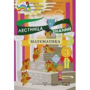 Математика. 3 класс. Лестница знаний. 1 полугодие. 2 вариант Математика. 3 класс. Лестница знаний. 1 полугодие. 2 вариант