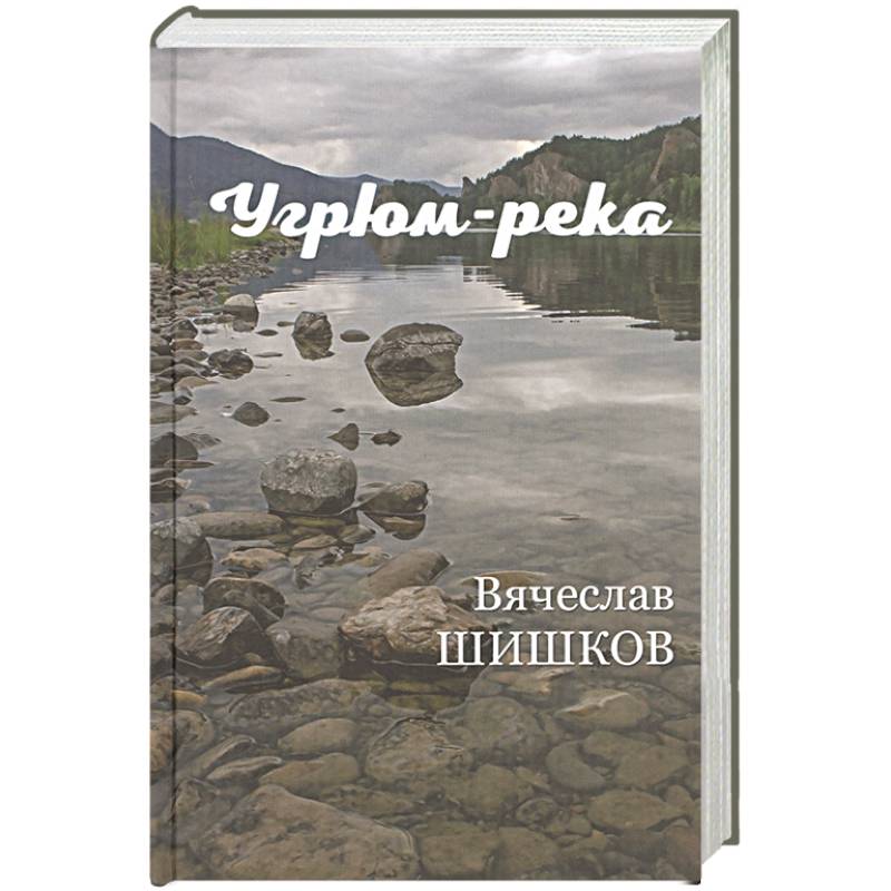 Угрюм-река Кн.2 Угрюм-река Кн.2
