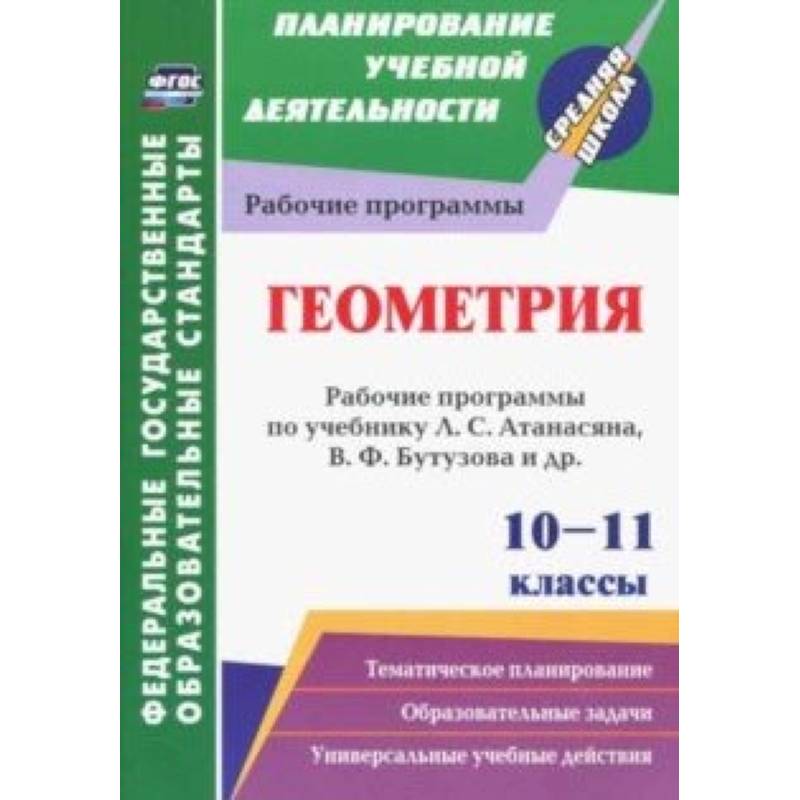 Геометрия. 10-11 классы. Рабочие программы по учебнику Л.С. Атанасяна, В.Ф. Бутузова, С.Б. Кадомцева Геометрия. 10-11 классы. Рабочие программы по учебнику Л.С. Атанасяна, В.Ф. Бутузова, С.Б. Кадомцева