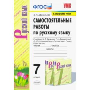 Русский язык. 7 класс. Самостоятельные работы к учебнику М. Т. Баранова, Т. А. Ладыженской и др.ФГОС Русский язык. 7 класс. Самостоятельные работы к учебнику М. Т. Баранова, Т. А. Ладыженской и др.ФГОС