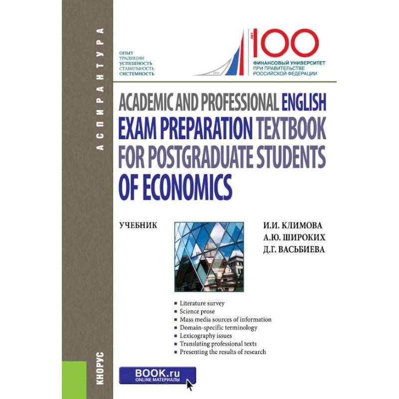 Academic and Professional English. Exam Preparation Textbook for postgraduate students of Economics. Учебник
