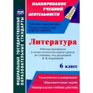 Литература. 6 класс. Рабочая программа и технологические карты уроков по учеб. под ред.В.Я.Коровиной Литература. 6 класс. Рабочая программа и технологические карты уроков по учеб. под ред.В.Я.Коровиной