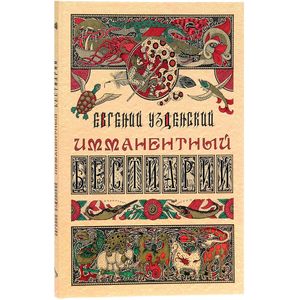 Имманентный бестиарий Имманентный бестиарий