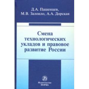 Смена технологических укладов и правовое развитие России Смена технологических укладов и правовое развитие России