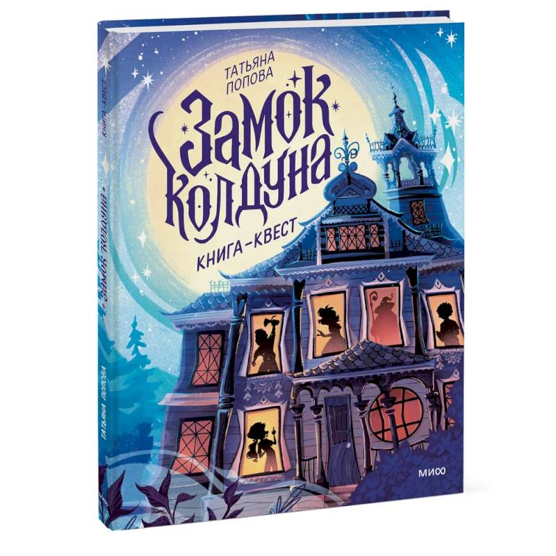 Замок колдуна. Книга-квест Замок колдуна. Книга-квест