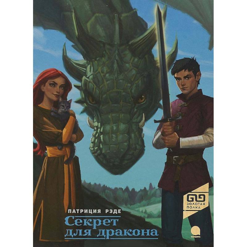 Секрет для дракона Секрет для дракона