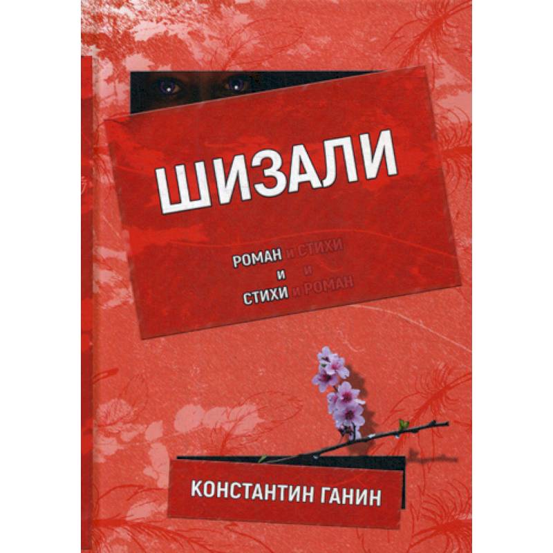 Шизали Шизали