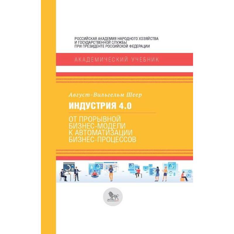 Индустрия 4.0. От прорывной бизнес-модели к автоматизации бизнес-процессов