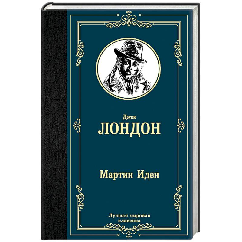 Мартин Иден Мартин Иден