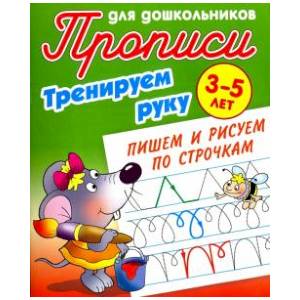 Тренируем руку. Пишем и рисуем по строчкам. 3-5 лет Тренируем руку. Пишем и рисуем по строчкам. 3-5 лет