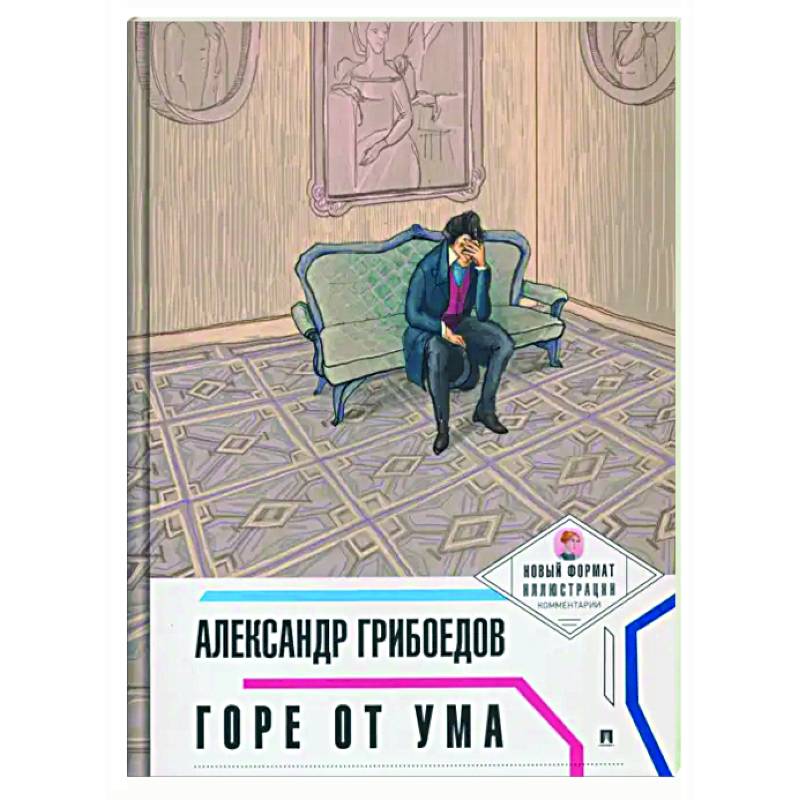 Горе от ума Горе от ума