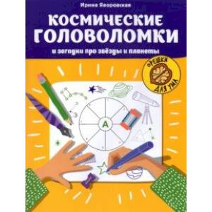 Космические головоломки и загадки про звезды и планеты