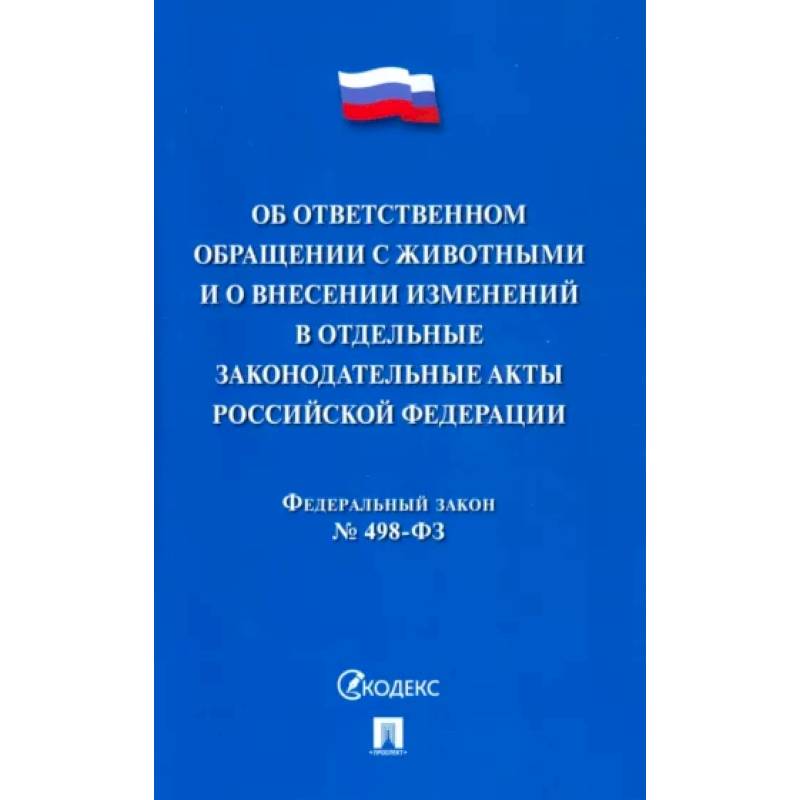 Об ответственном обращении с животными и о внесен.изменен.в отдел.законод.акты №498-ФЗ