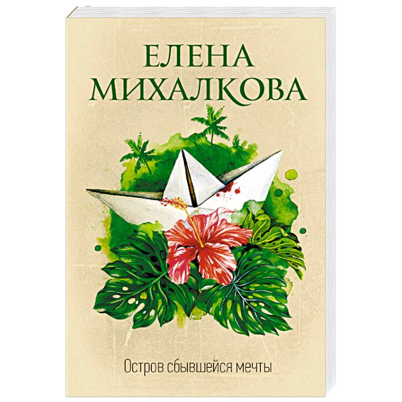 Остров сбывшейся мечты Остров сбывшейся мечты