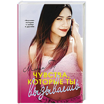Чувства, которые ты вызываешь