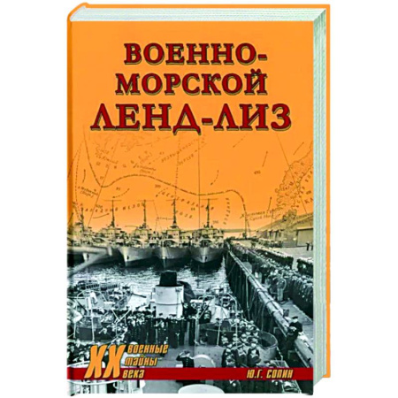 Вторая мировая война (1939-1945), книга Военно-морской ленд-лиз купить по скидке