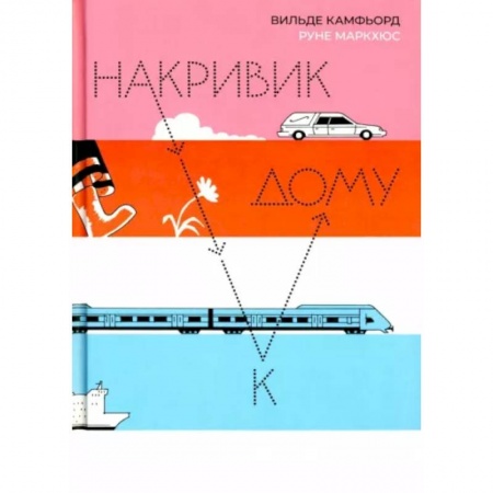 Повести и рассказы о детях, книга Накривик к дому купить по скидке