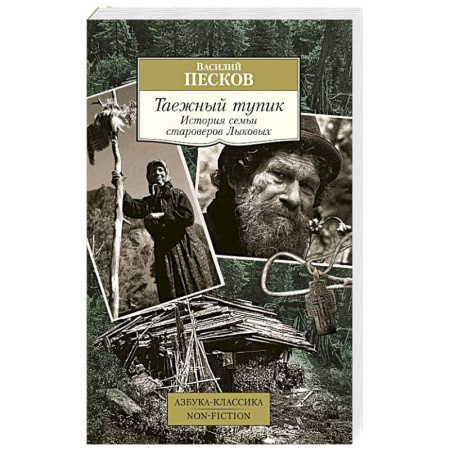 Публицистика, книга Таежный тупик. История семьи староверов Лыковых купить по скидке