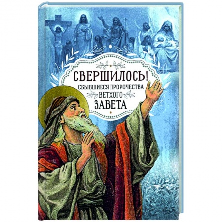 Духовный мир. Чудеса и знамения, книга Свершилось! Сбывшиеся пророчества Ветхого Завета купить по скидке