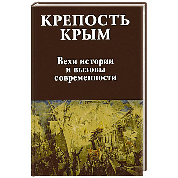 Крепость Крым. Вехи истории и вызовы современности Крепость Крым. Вехи истории и вызовы современности