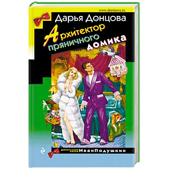 Архитектор пряничного домика Архитектор пряничного домика