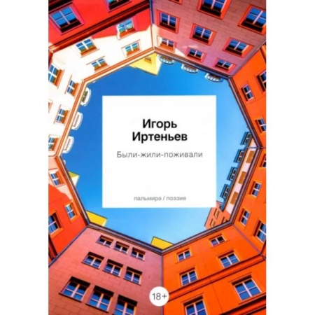 Русская поэзия, книга Были-жили-поживали купить по скидке