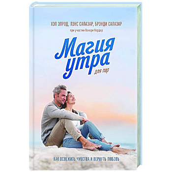 Магия утра для пар. Как освежить чувства и вернуть любовь Магия утра для пар. Как освежить чувства и вернуть любовь