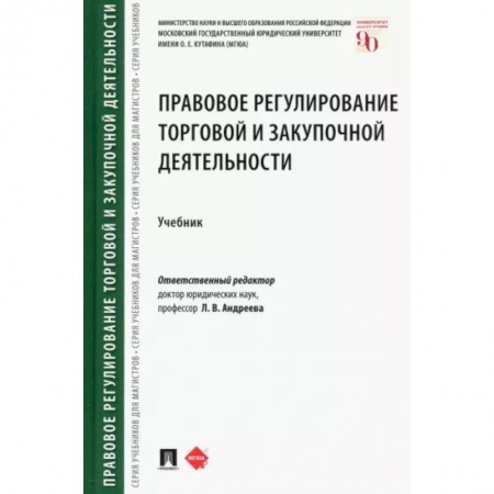 Особые виды права, книга Правовое регулирование торговой и закупочной деятельности. Учебник купить по скидке