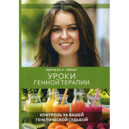 Генетика. Микробиология, книга Уроки генной терапии. Контроль за вашей генетической судьбой купить по скидке