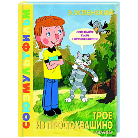 Сказки отечественных писателей, книга Трое из Простоквашино. Союзмультфильм купить по скидке
