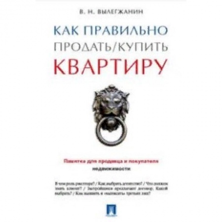 Право. Юриспруденция, книга Как правильно продать/купить квартиру. Памятка для продавца и покупателя недвижимости купить по скидке