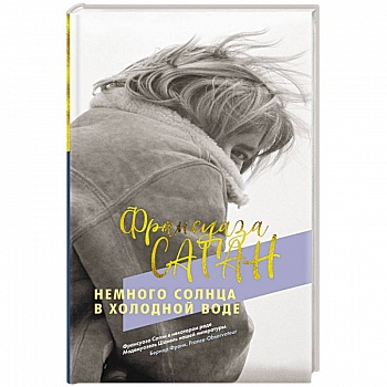 Немного солнца в холодной воде Немного солнца в холодной воде