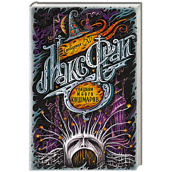 Слишком много кошмаров