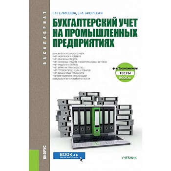 Бухгалтерский учет на промышленных предприятиях. (Бакалавриат). Учебник