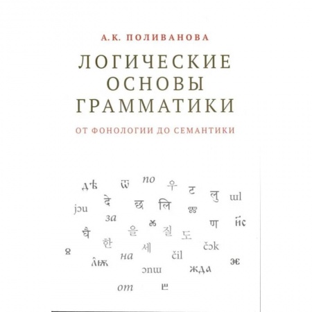 Гуманитарные науки. Религия. Искусство, книга Логические основы грамматики: от фонологии до семантики купить по скидке