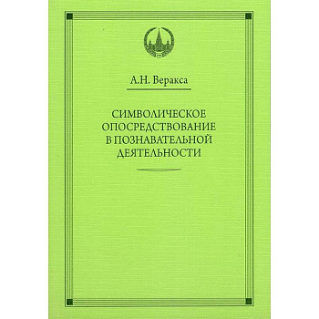 Символическое опосредствование в познавательной деятельности
