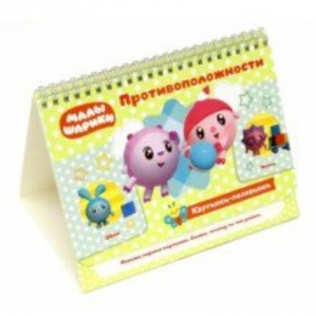 Знакомство с миром, развитие малыша, книга Противоположности. Игровые карточки купить по скидке