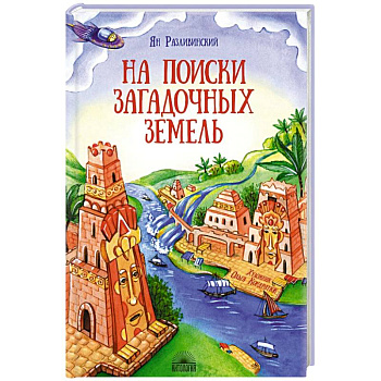 На поиски загадочных земель. Несколько путешествий на Машине времени