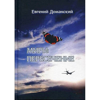 Миры: пересечение Миры: пересечение