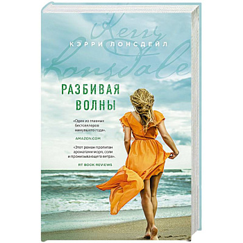 Разбивая волны Разбивая волны